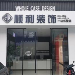 四平顺利整装公司