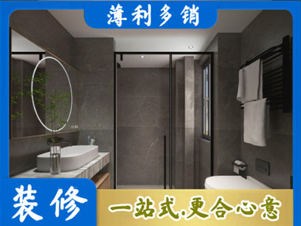 四平洗浴间装修